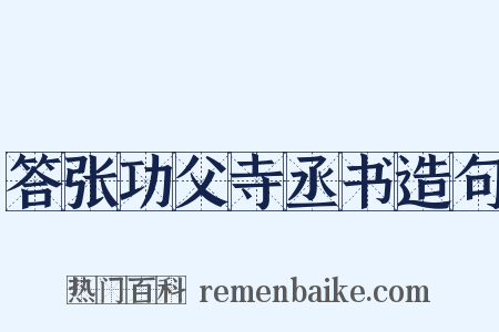 答张功父寺丞书造句是什么意思的图片